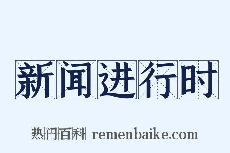 新闻进行时是什么意思的图片